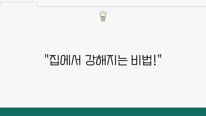홈트레이닝으로 근력 강화