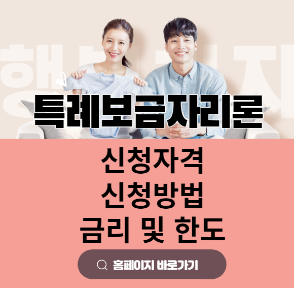  특례보금자리론 자격,신청 방법 및 필요서류, 최대 5억원 가능