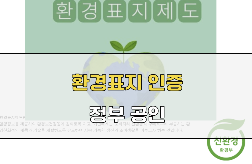 환경표지 인증