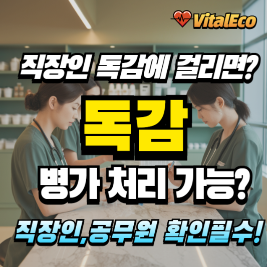독감 증상시 병가 알아보기