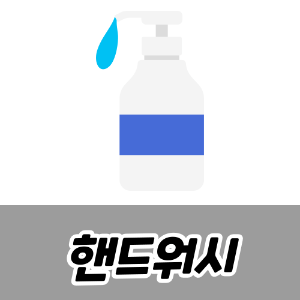 핸드워시