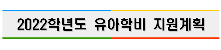 유아학비