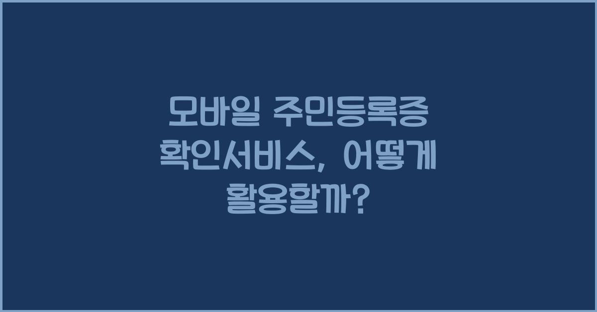 모바일 주민등록증 확인서비스