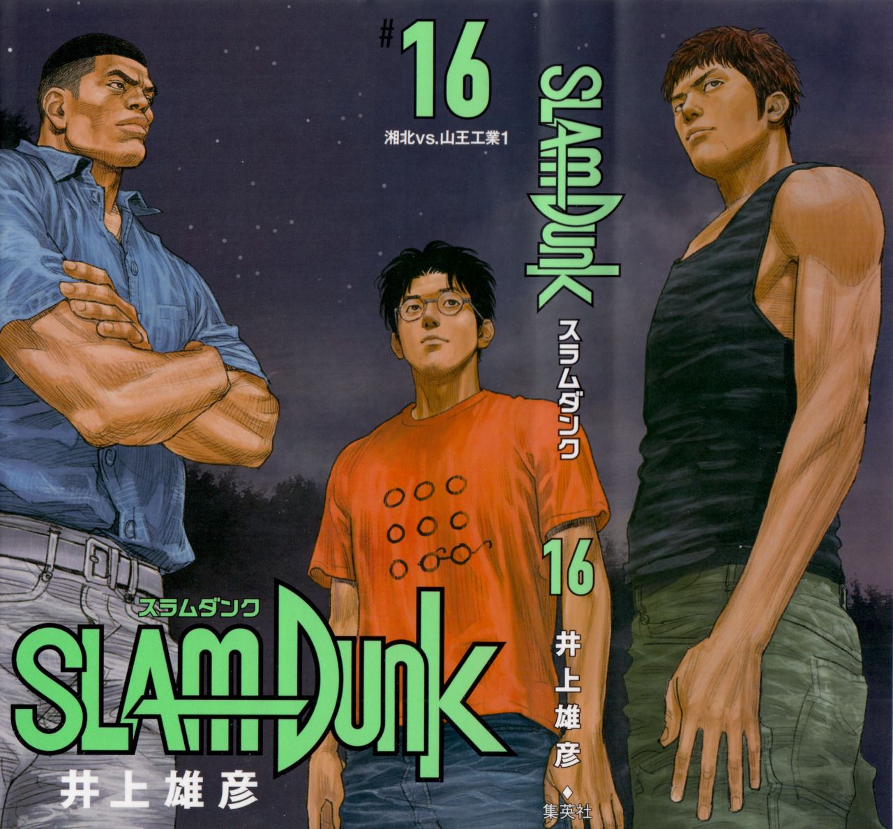 슬램덩크 신장재편판 표지 16권