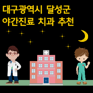 대구 달성군 치과 야간진료 병원 추천