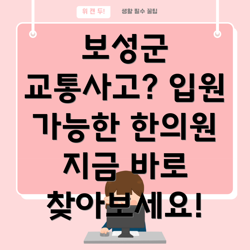보성군 미력면 교통사고 한의원
