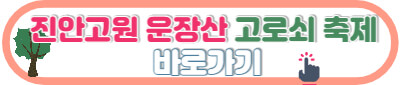 고로쇠 축제