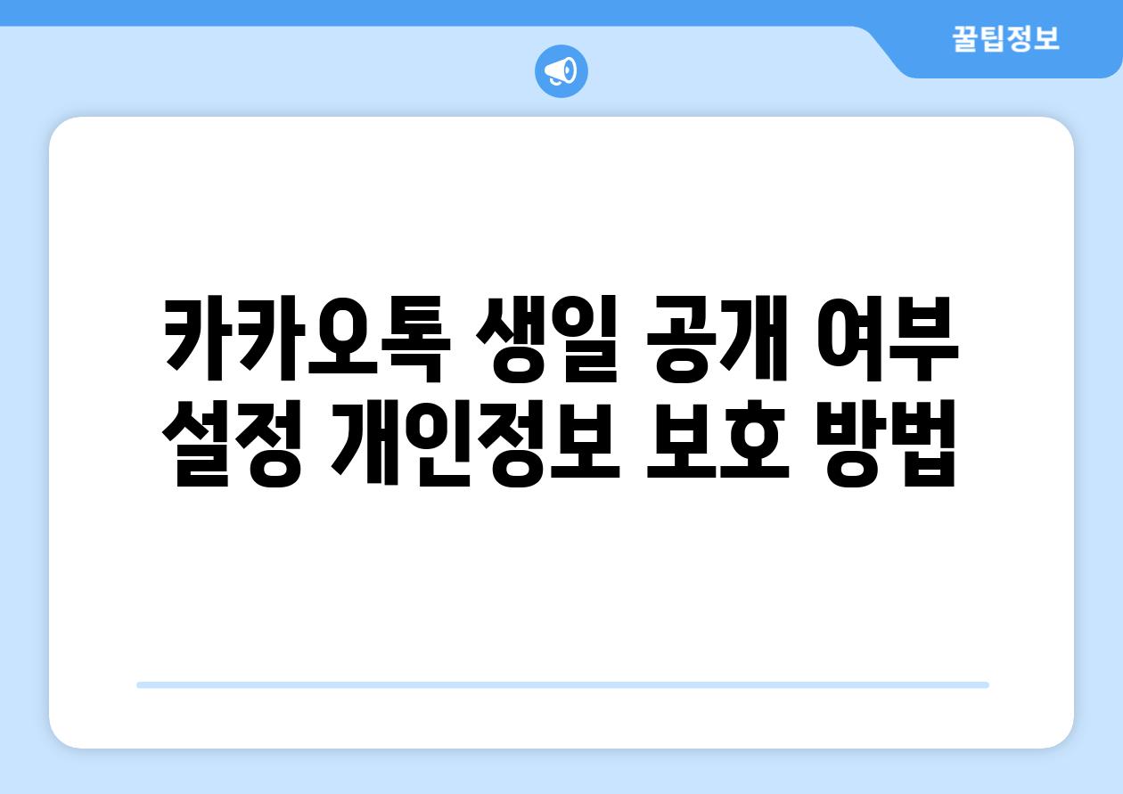 카카오톡 생일 공개 여부 설정 개인정보 보호 방법