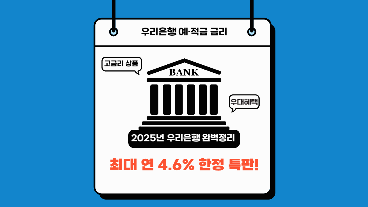 연 4.6% 특판! 우리은행 고금리 상품과 우대 혜택 총정리