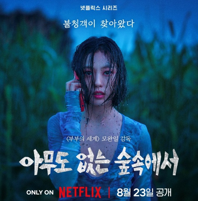 아무도 없는 숲속에서 출연진 몇부작 촬영지