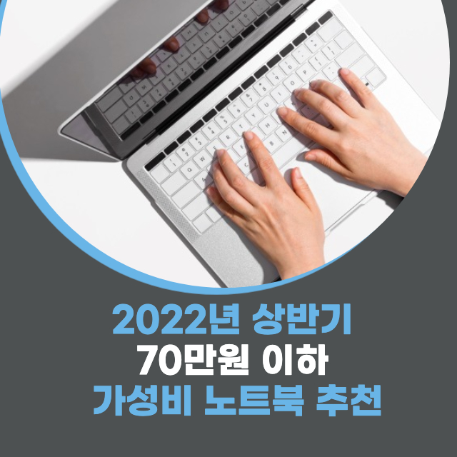 2022년-상반기-70만원-이하-가성비-노트북