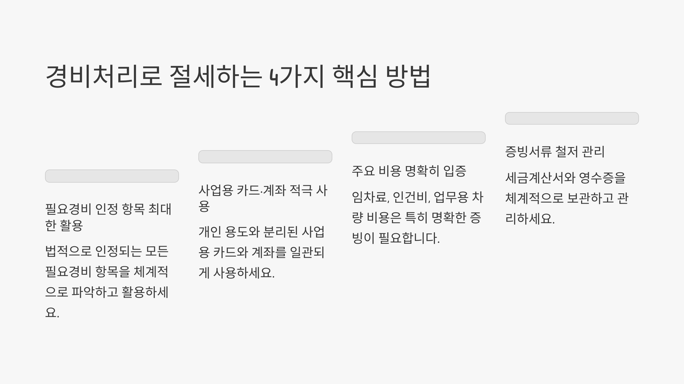 경비처리로 절세하는 방법