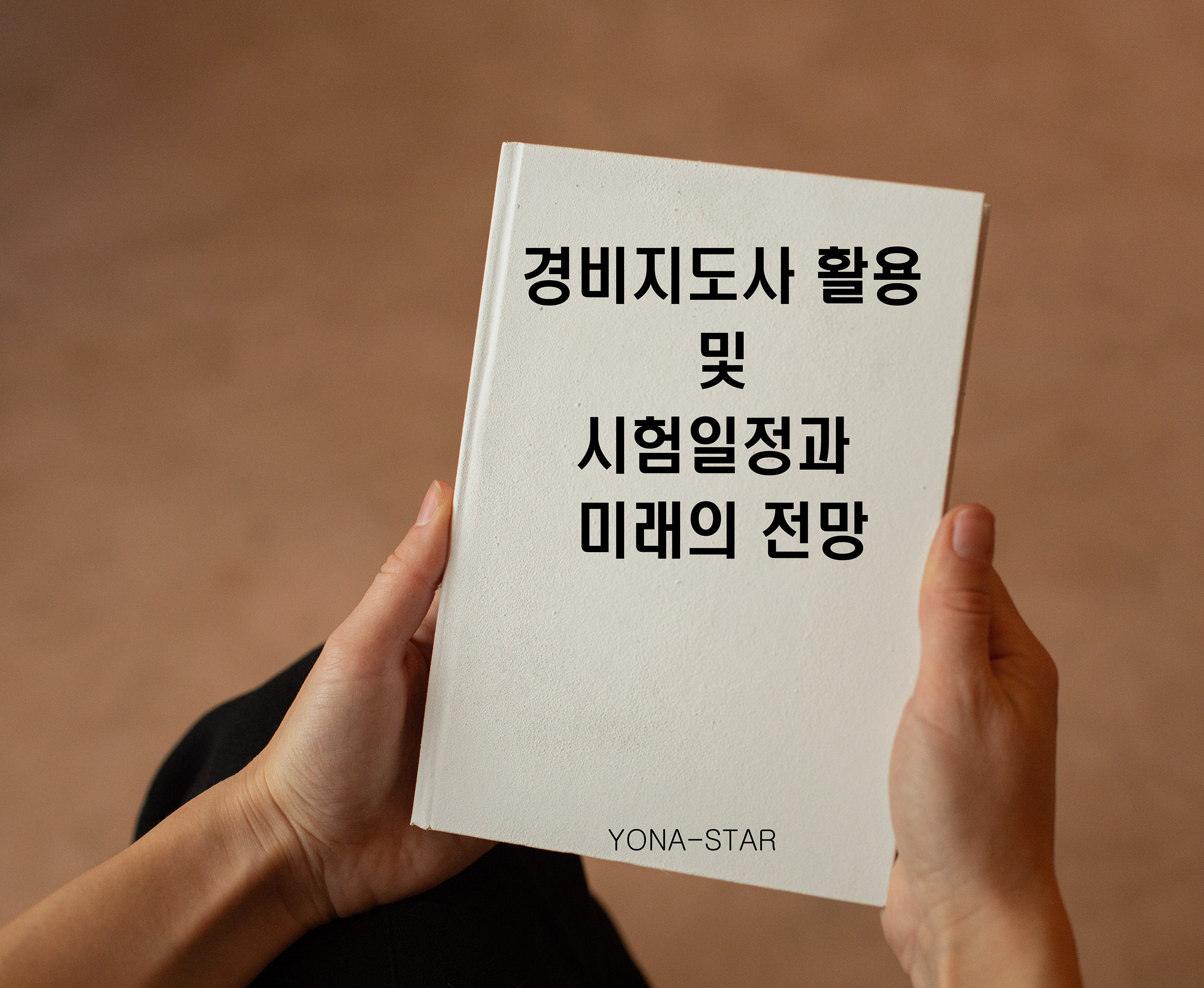  경비지도사 활용 및 시험일정과 전망