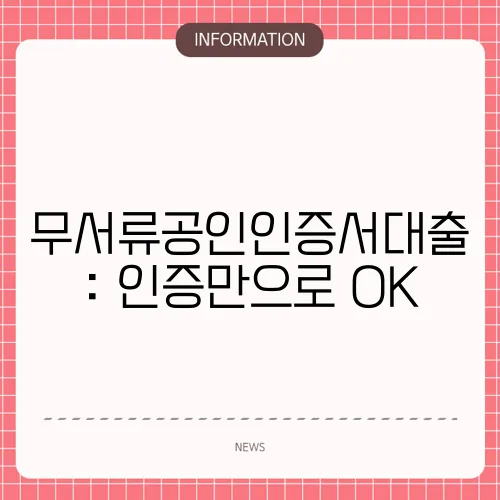 무서류공인인증서대출: 인증만으로 OK
