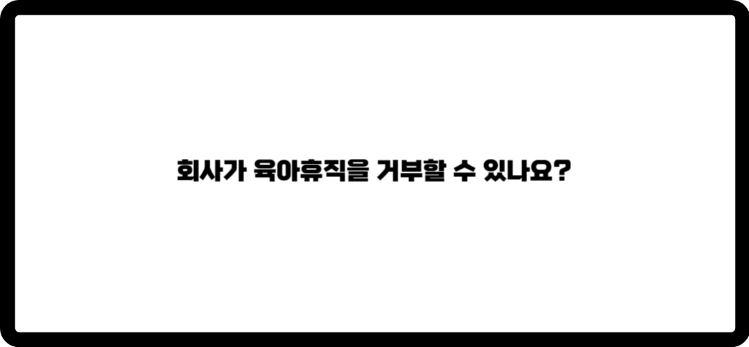 육아휴직 급여