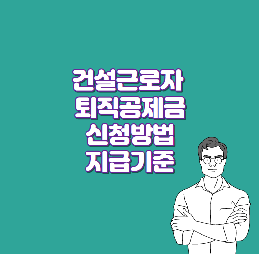  건설근로자 퇴직공제금 신청방법 알아보기 [지급기준]