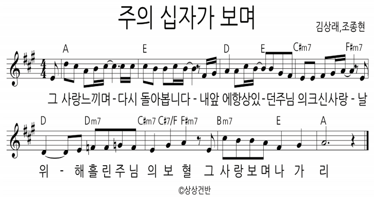 주의 십자가 보며 - 상상건반, 조종현