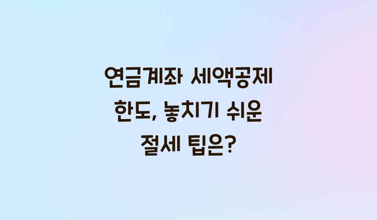 연금계좌 세액공제 한도
