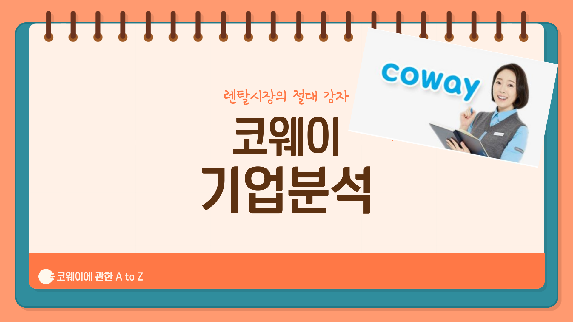 코웨이 기업분석