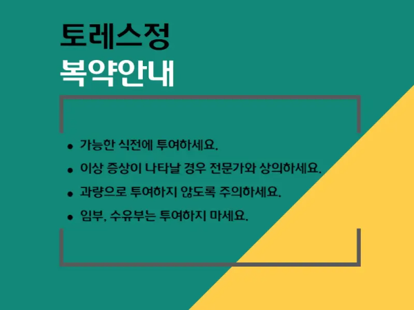 토레스정 복약 정보 이미지