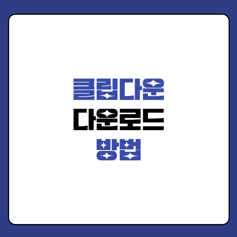 클립다운-다운로드-방법-대표이미지