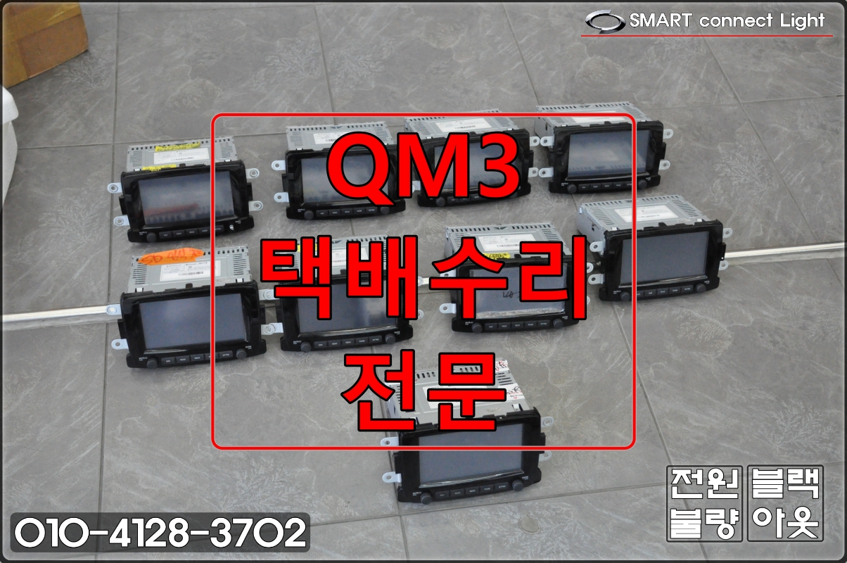  택배수리르노삼성QM3SMART connect LIGHT스마트컨넥트라이트 전원불량,블랙아웃,후방녹색화면등등 당일(1시간)수리 수원테크