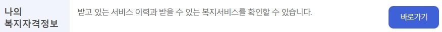 복지로 이용방법과 나의 자격알아보기