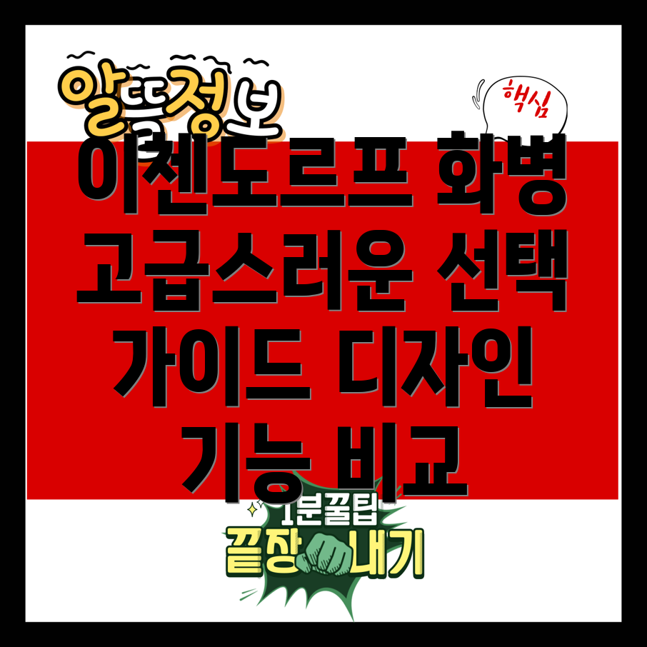 이첸도르프화병고급스러움을완성하는5가지선택디자인기능비교분석