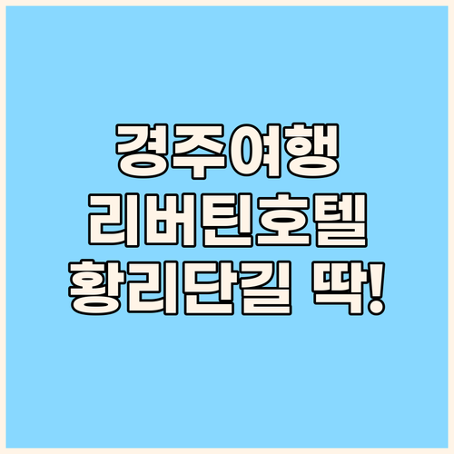 경주 리버틴호텔 숙박 후기 시외버스터