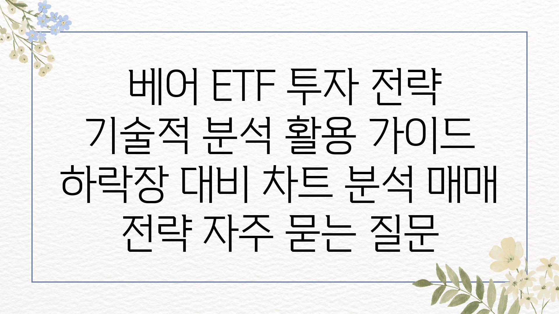  베어 ETF 투자 전략 기술적 분석 활용 설명서  하락장 대비 차트 분석 매매 전략 자주 묻는 질문