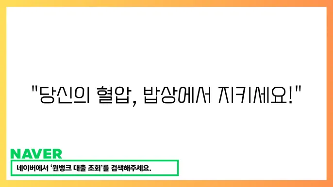고혈압 예방 식단과 관리법