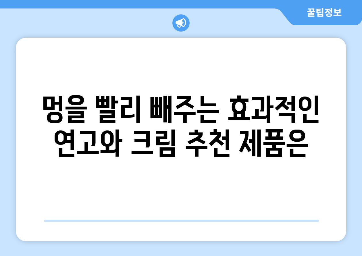 멍을 빨리 빼주는 효과적인 연고와 크림 추천 제품은