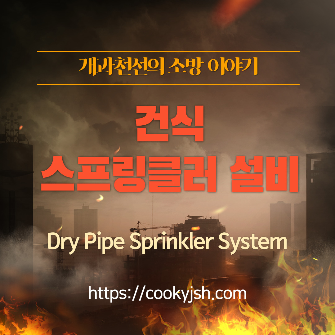 건식스프링클러(Dry type Sprinkler System)&#44; Dry pipe valve&#44; 급속개방기구&#44;QOD&#44; 엑설레이터&#44; Exhauster&#44; Air Compressor&#44; Dry Pendent Type Head