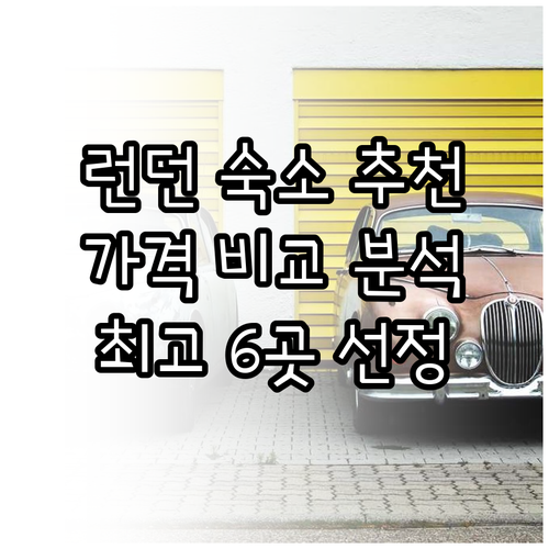 런던 숙소 추천 6곳 비교 분석 가격