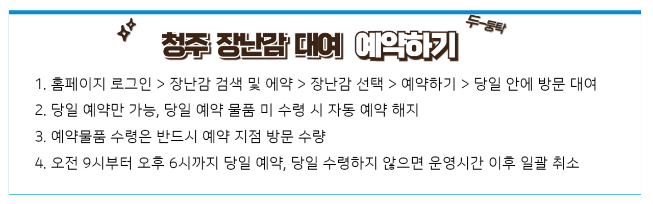 청주 장난감 센터 장난감 예약하기