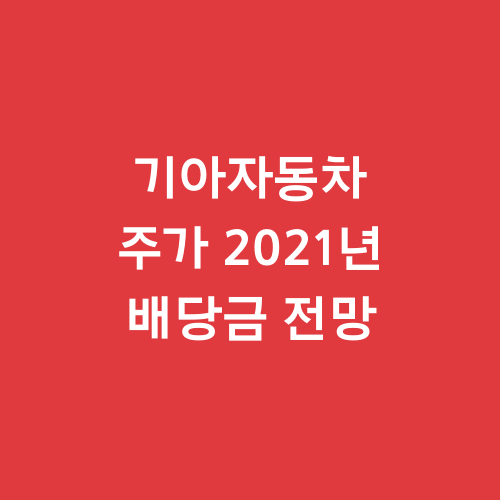  기아차 주가 2021년 배당금 전망