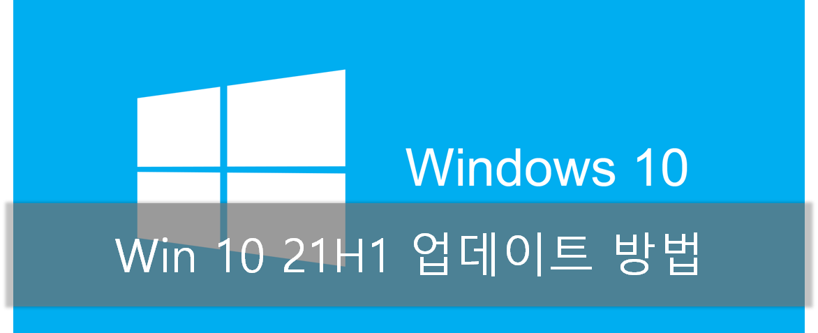 업데이트 윈도우 10 21h1 윈도우 10