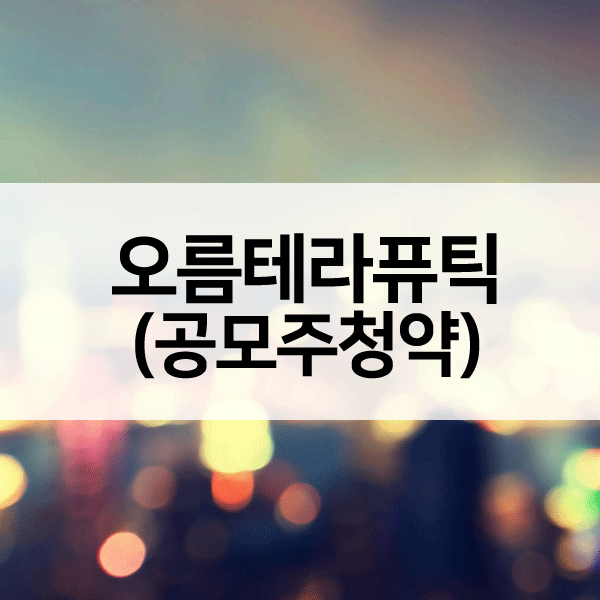 오름테라퓨틱공모주-1