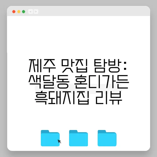 제주 맛집 탐방: 색달동 혼디가든 흑돼지집 리뷰