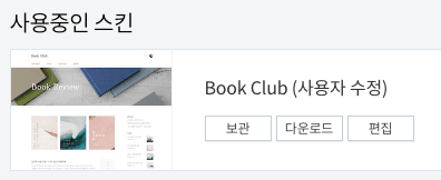 티스토리 스킨 편집