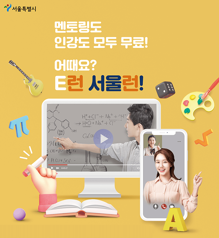 서울런 포스터