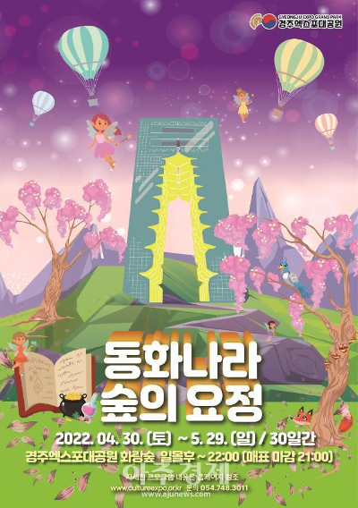  경주엑스포대공원 패밀리형 테마파크를 주제 동화나라 숲의요정을 준비