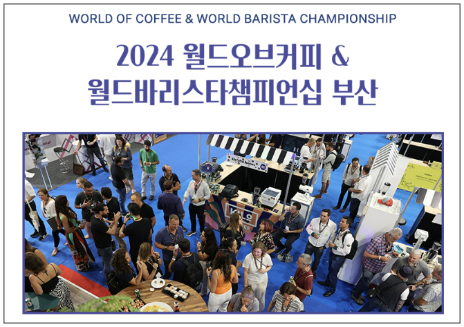 2024 월드오브커피 (WOC) 월드바리스타챔피언십 (WBC) 부산