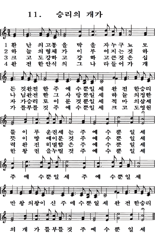  새일교회 | 새일성가 11장 승리의 개가