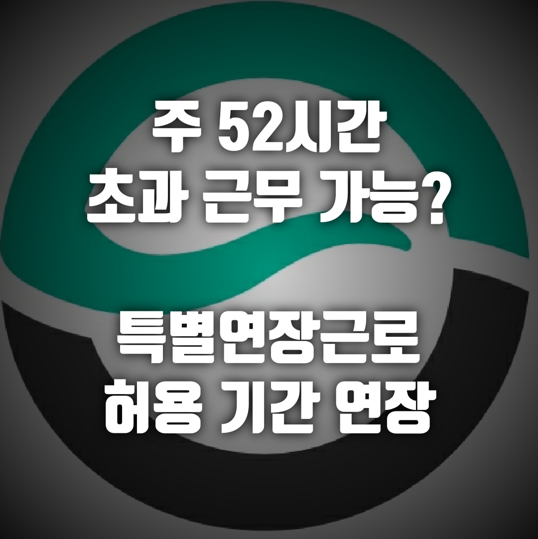  특별연장근로 허용 기간 조정, 주52시간 이상 근무 가능