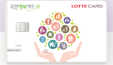  롯데 국민행복카드카드 국가 바우처 카드 추천
