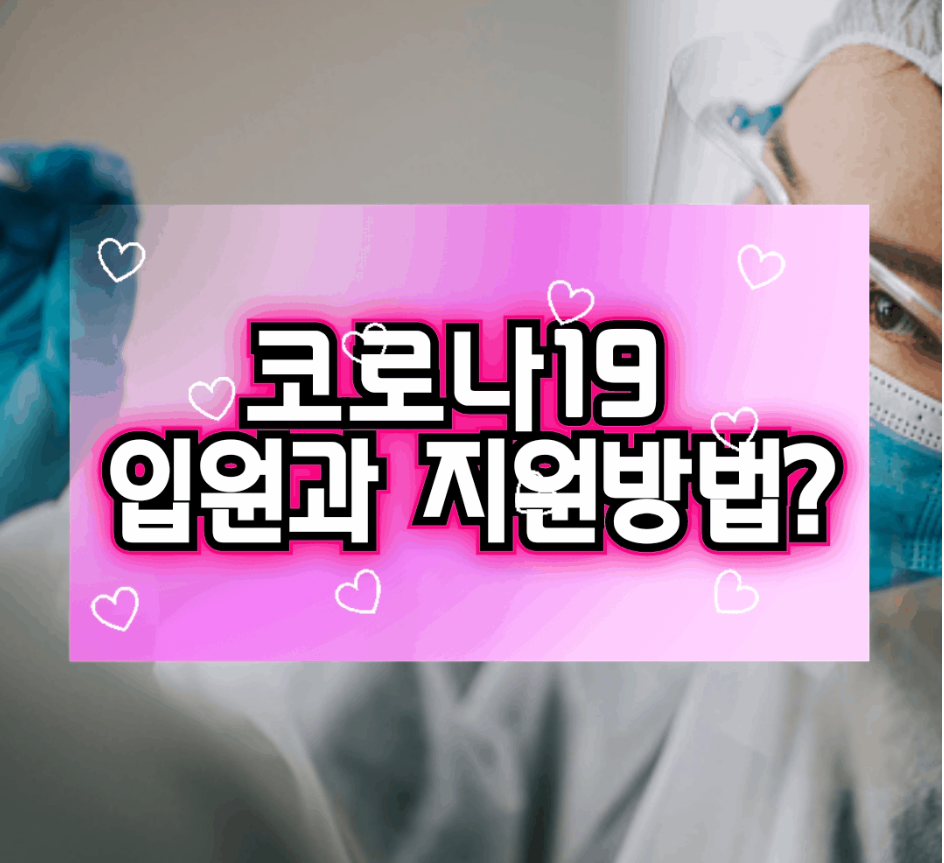  [코로나19 입원] 격리자 생활 지원방법에 대해 알아보자