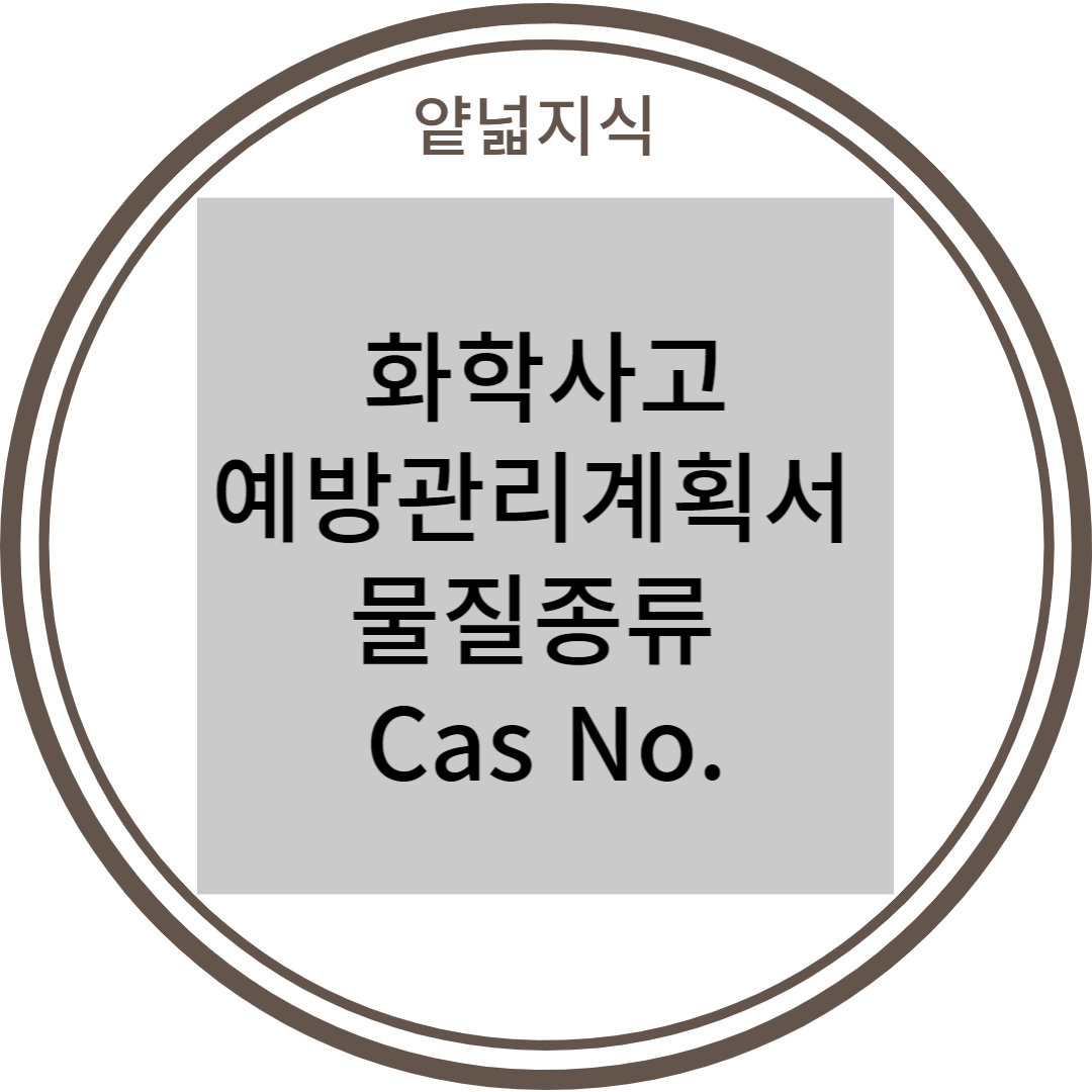  화학사고예방관리계획서 유독물질, 제한물질, 금지물질 CAS NO. 정리, 엑셀자료, 최대보유량 산정