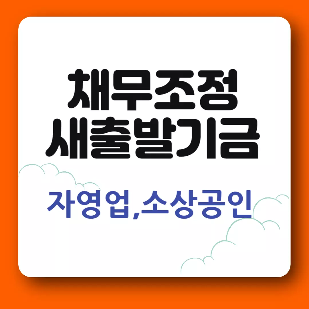 정부지원 채무조정 새출발기금 섬네일