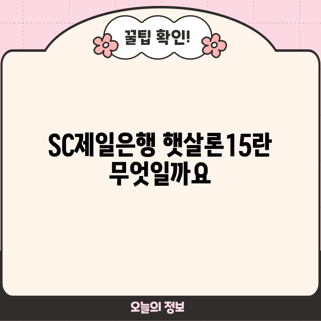 SC제일은행 햇살론15란 무엇일까요?